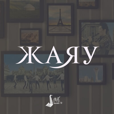 Песня Серік Ибрагимов – Жаяу