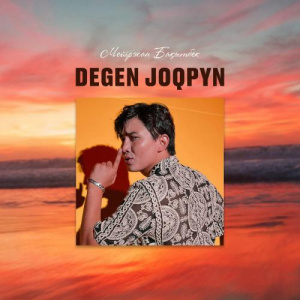 Песня Мейіржан Бақытбек – Degen joqpyn