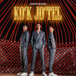 Песня JUMYR QYLYSH – Көк жөтел