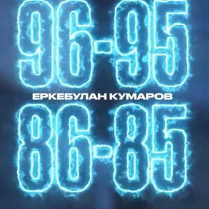 Песня Еркебулан Кумаров – 96-95, 86-85