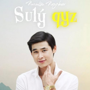 Песня Nursultan Nazirbaev – Sulý qyz