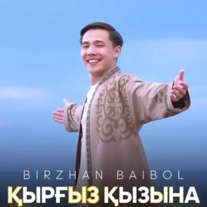 Песня Біржан Байбол – Қырғыз қызына