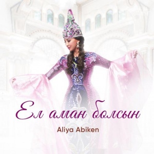 Песня Aliya Abiken – Ел аман болсын