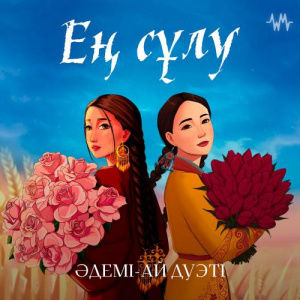 Песня Әдемі-Ай дуэті – Ең сұлу