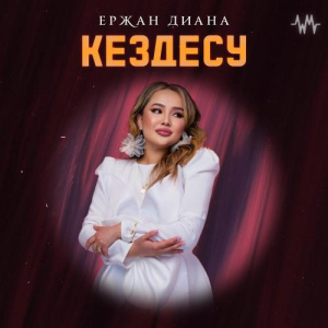 Песня Ержан Диана – Кездесу