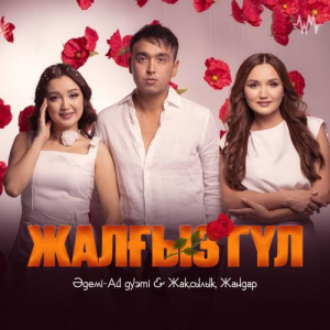 Песня Әдемі-Ай дуэті & Жақсылық Жандар – Жалғыз гүл