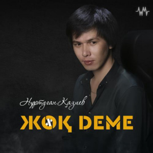 Песня Нұртуған Қазиев – Жоқ деме