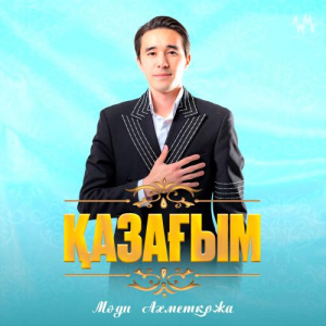 Песня Мәди Ахметқожа – Қазағым