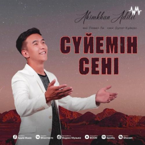 Песня Akimkhan Adilet – Сүйемін сені