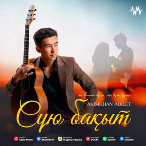 Песня Akimkhan Adilet – Сүю бақыт