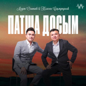 Песня Медет Осатаев & Төлеген Сармутдинов – Патша досым