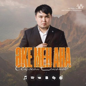 Песня Ақжол Саконов – Әке мен Ана