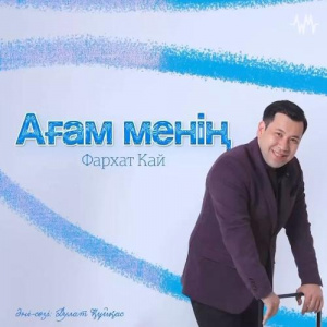 Песня Фархат Кай – Ағам менің