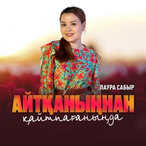 Песня Лаура Сабыр – Айтқаныңнан қайтпағаныңда