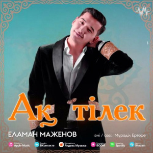 Песня Еламан Маженов – Ақ тілек