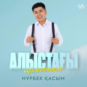 Песня Нұрбек Қасым – Алыстағы арманым