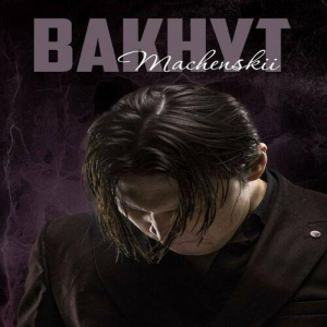 Песня Machenskii – Bakhyt