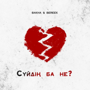 Песня Bakha & Bereek – Сүйдің ба не