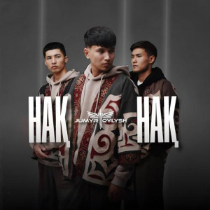 Песня JUMYR QYLYSH – Нақ-нақ