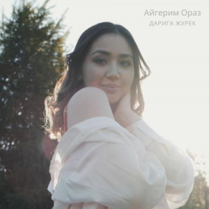 Песня Айгерим Ораз – Дарига журек