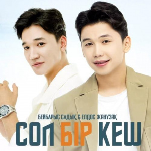 Песня Елдос Жанузак & Бейбарыс Садық – Сол бір кеш