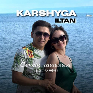 Песня Қаршыға Ильтан – Сенсің ғашығым