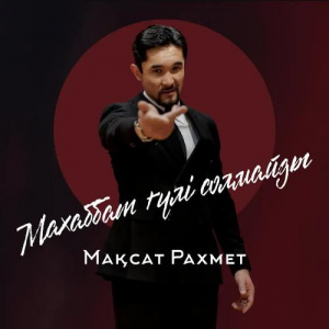 Песня Мақсат Рахмет – Махаббат Гүлі Солмайды