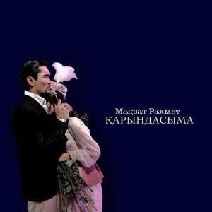 Песня Мақсат Рахмет – Қарындасыма