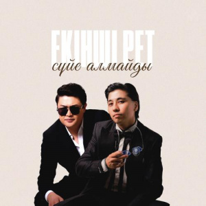 Песня Adilet Jaygashar & Асан Абдралин – Екінші рет сүйе алмайды