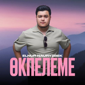 Песня Elnur Nauryzbek – Өкпелеме
