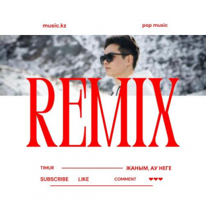 Песня TIMUR – Жаным -ау, неге (Amergaliev remix)