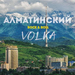 Песня Volka – Алматинский Rock & Roll