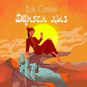 Песня Edil Gabbas – Дүнген қыз