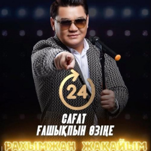Песня Рахымжан Жақайым – 24 сағат ғашықпын саған