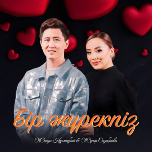 Песня Жандос Қаржаубай, Жұпар Садақбаева – Бір жүрекпіз