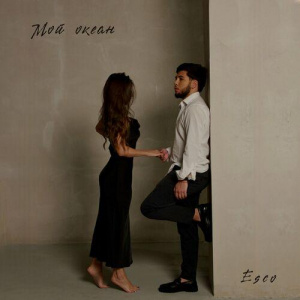 Песня Esco – Мой океан
