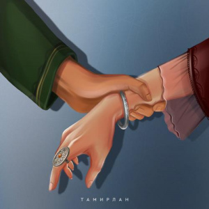 Песня Тамирлан – Дос болып та қалмадық