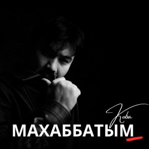 Песня Koba – Махаббатым