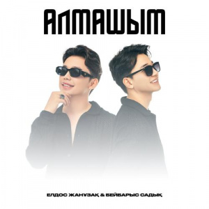Песня Елдос Жанұзақ, Бейбарыс Садық – Алмашым