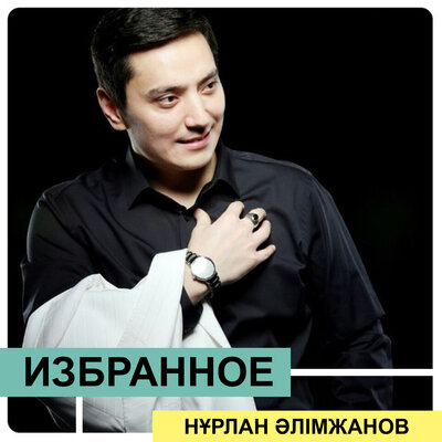 Песня Нұрлан Әлімжанов – Кең ащы