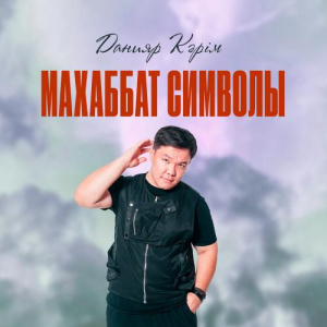 Песня Данияр Кәрім – Махаббат символы