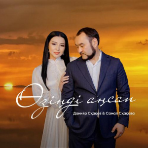 Песня Данияр Сқақов, Самал Сқақова – Өзіңді аңсап
