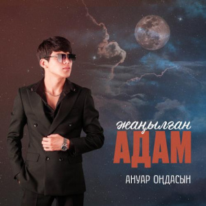 Песня Ануар Оңдасын – Жаңылған Адам