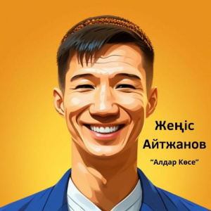 Песня Жеңіс Айтжанов – Алдар Көсе
