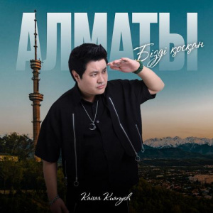 Песня Kaisar Kuanysh – Бізді қосқан Алматы