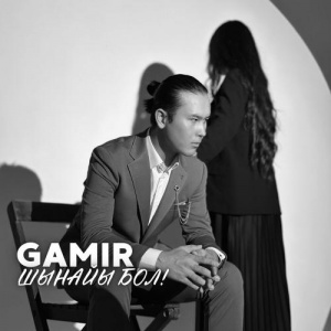 Песня Gamir – Шынайы бол!