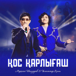 Песня Ұланғасыр Қами, Мұқасан Шахзадаев – Қос қарлығаш