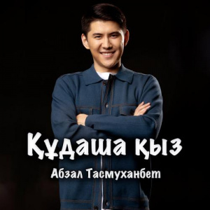 Песня Абзал Тасмуханбет – Құдаша қыз (Original Soundtrack Құдаша Қыз)