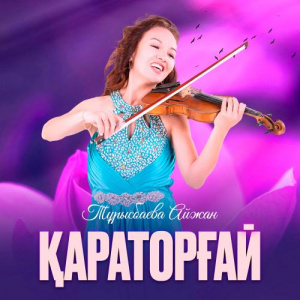 Песня Тұрысбаева Айжан – Қараторғай