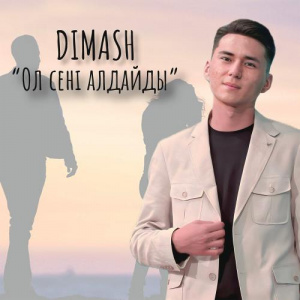 Песня Dimash – Ол сені алдайды